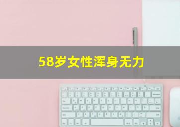 58岁女性浑身无力