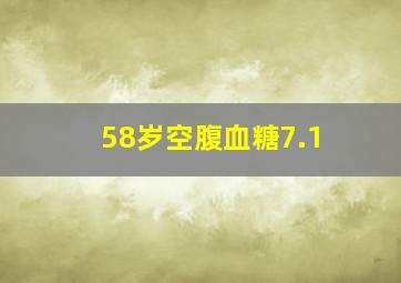 58岁空腹血糖7.1