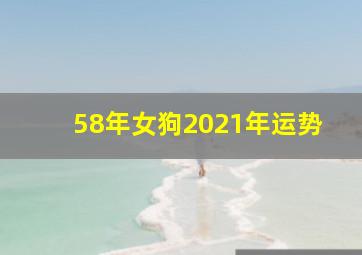 58年女狗2021年运势