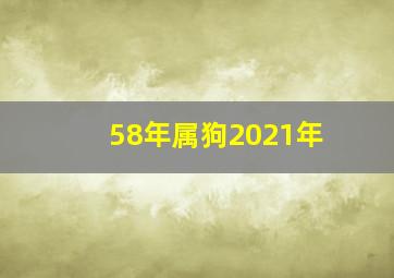 58年属狗2021年