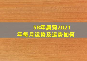 58年属狗2021年每月运势及运势如何