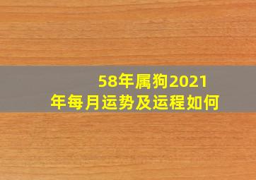 58年属狗2021年每月运势及运程如何