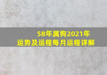 58年属狗2021年运势及运程每月运程详解