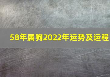 58年属狗2022年运势及运程