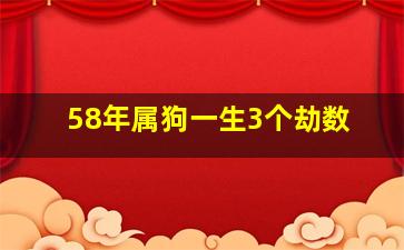 58年属狗一生3个劫数