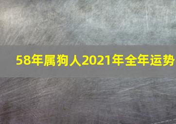 58年属狗人2021年全年运势