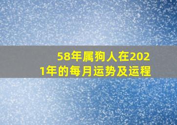 58年属狗人在2021年的每月运势及运程