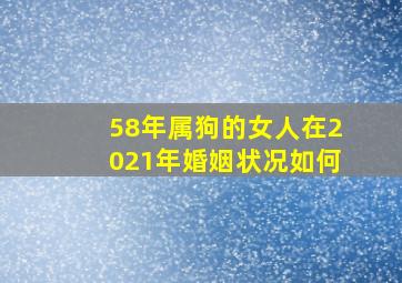 58年属狗的女人在2021年婚姻状况如何