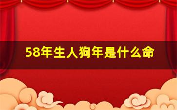 58年生人狗年是什么命