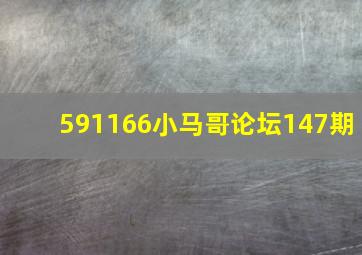 591166小马哥论坛147期