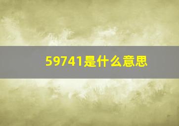 59741是什么意思