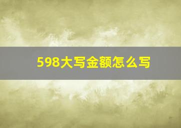 598大写金额怎么写