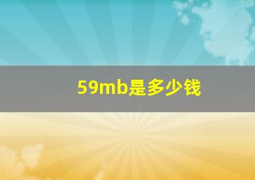 59mb是多少钱