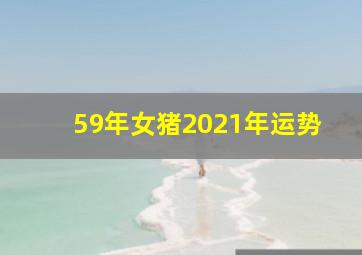 59年女猪2021年运势