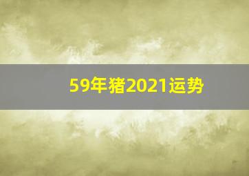 59年猪2021运势