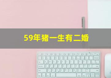 59年猪一生有二婚