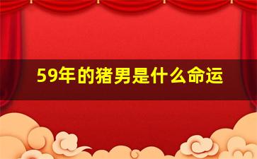 59年的猪男是什么命运