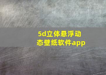 5d立体悬浮动态壁纸软件app