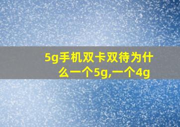 5g手机双卡双待为什么一个5g,一个4g