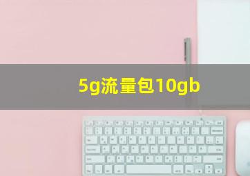 5g流量包10gb