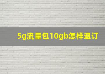 5g流量包10gb怎样退订