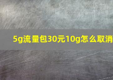 5g流量包30元10g怎么取消