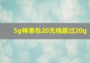 5g特惠包20元档超过20g