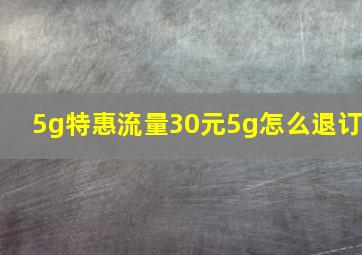 5g特惠流量30元5g怎么退订