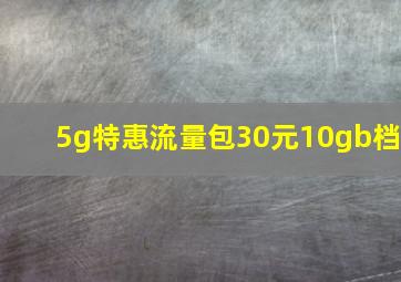 5g特惠流量包30元10gb档