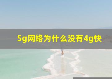 5g网络为什么没有4g快