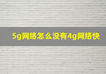 5g网络怎么没有4g网络快