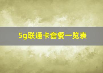 5g联通卡套餐一览表