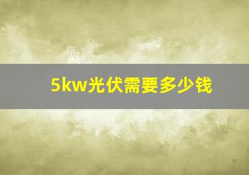 5kw光伏需要多少钱