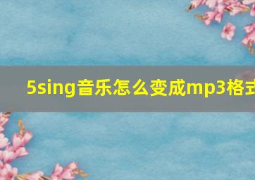 5sing音乐怎么变成mp3格式