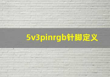 5v3pinrgb针脚定义