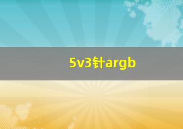 5v3针argb