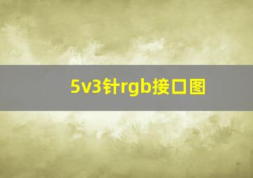 5v3针rgb接口图