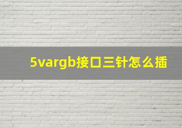 5vargb接口三针怎么插