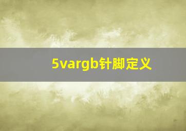 5vargb针脚定义