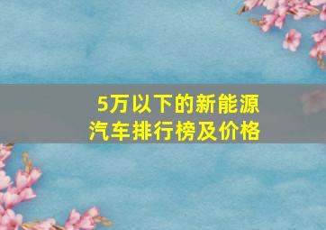 5万以下的新能源汽车排行榜及价格