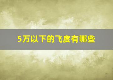 5万以下的飞度有哪些