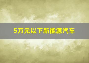 5万元以下新能源汽车