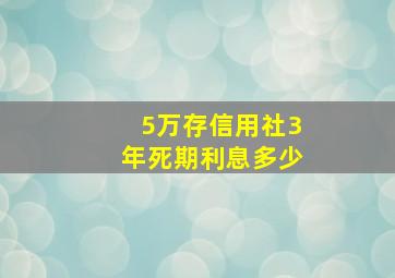 5万存信用社3年死期利息多少