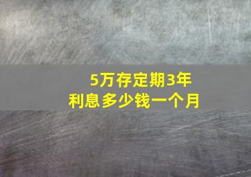 5万存定期3年利息多少钱一个月