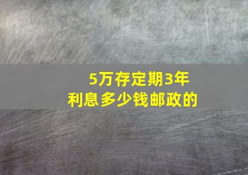 5万存定期3年利息多少钱邮政的