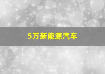 5万新能源汽车