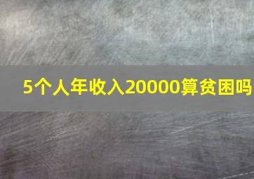 5个人年收入20000算贫困吗