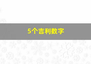 5个吉利数字