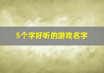 5个字好听的游戏名字