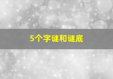 5个字谜和谜底